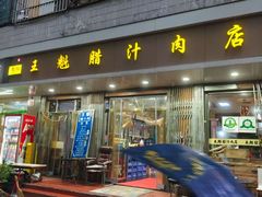 -王魁腊汁肉夹馍(柿园路店)