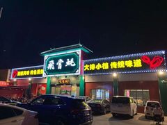 -飞尝蚝·顺德菜·鱼生(顺德总店)