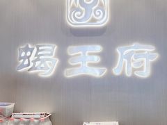 -蝎王府羊蝎子(西直门店)