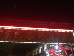 门面-东巴谷野生菌火锅餐厅