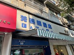 门面-芳婆糕团店(王府大街店)