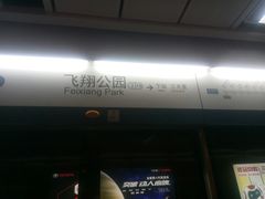 -飞翔公园(地铁站)