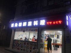门面-屋里家延边朝鲜族冷面(南园店)