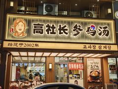 -高社长参鸡汤(高丽街店)