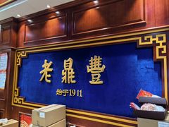 -老鼎丰(靖宇街总店)