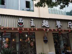 -熊猫家新派川菜(百里一·龙兴集店)