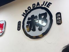 -郝大姐·乌龙山铁板烧(大学城三店)