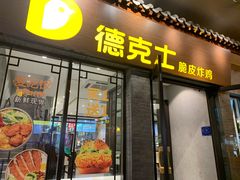 门面-德克士(前门店)