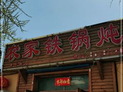 门面-农家铁锅炖(太阳沟店)