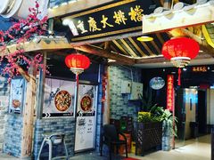 门面-庆合府重庆大排档(紫都城店)