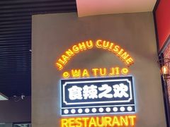 -蛙兔鸡自贡风味·特色江湖菜(广都店)