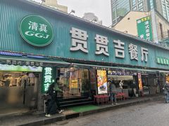 -贯贯吉·清真餐厅(浙江中路店)