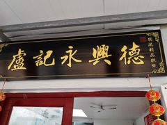门面-卢记永兴德