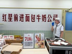 -红星前进面包牛奶公司(君太店)