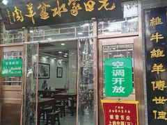 门面-老白家水盆羊肉