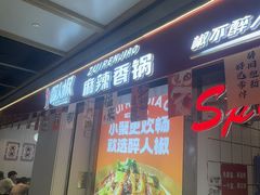 -醉人椒麻辣香锅(上地华联店)