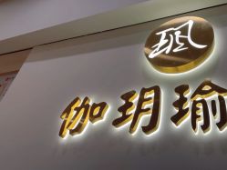 -伽玥瑜伽·普拉提馆