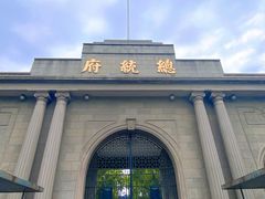 -南京中国近代史遗址博物馆(南京总统府)