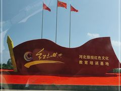 -西柏坡红色胜典景区