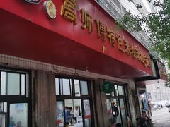 门面-高师傅特色米粉汤包(建设路店)