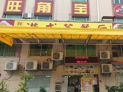 -旺角宝港式茶餐厅(寮步店)