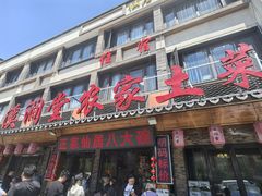 -溪涧堂农家土菜(神仙居店)