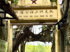 -小洲村