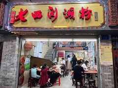 -老西关濑粉(文明路店)
