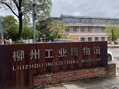 -柳州工业博物馆