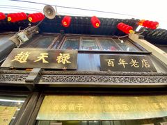 门面-赵天禄(葑门横街店)