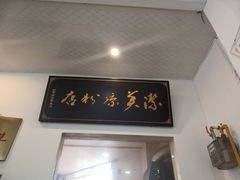 门面-洁美凉粉店(温江店)