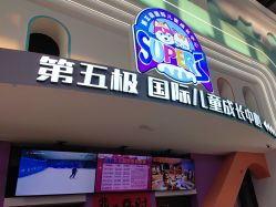 点击看大图 -第五极儿童乐园
