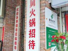 门面-财二舅火锅招待所