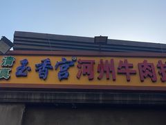 -玉香宫河州牛肉拉面