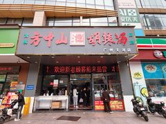 -方中山胡辣汤(天河区店)