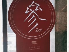 -之参餐厅(前门大街店)