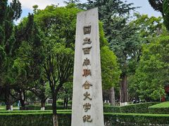 -云南师范大学(一二一西南联大校区)