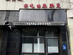 门面-林静小吃(复兴路店)