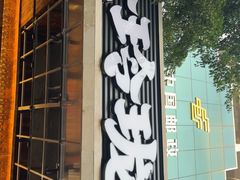 -金玲珑串道(石鼓路店)