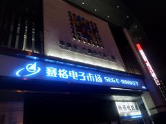 -赛格电子市场(华强北路店)
