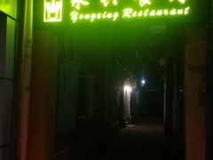 -永兴餐厅(复兴中路店)