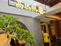 -高玛纳驴肉火烧(河间总店)