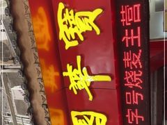 门面-宝华园百年老字号烧麦