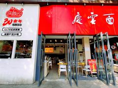 -庆蓉云·庆云面(双林店)