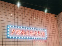 -孖记茶档·热腾茶餐(荔湾领展广场店)