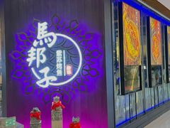 -马邦子·紫苏烤鱼(恒隆广场店)
