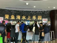 -青鱼湾水上乐园