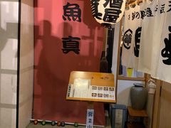 -鱼真(うおまさ)