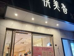-供美香(人民南路店)