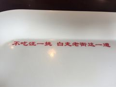 -汪一挑馄饨(老街店)